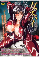 女スパイ アンソロジーコミックス