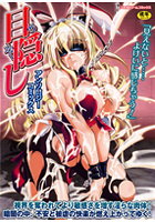 目隠しアンソロジーコミックス