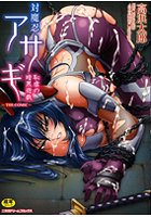 対魔忍アサギ 恥虐の暗黒遊戯 THE COMIC
