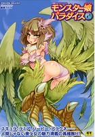 別冊コミックアンリアル モンスター娘パラダイス(2)