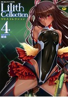 別冊コミックアンリアル Lilithコレクション(4)