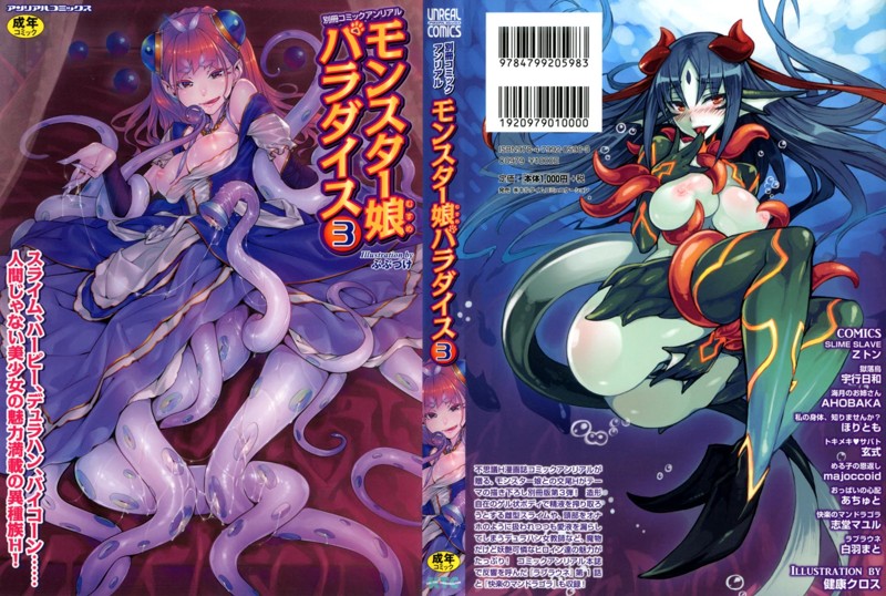 別冊コミックアンリアル モンスター娘パラダイス(3)