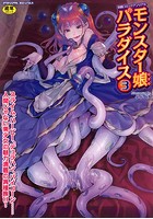 別冊コミックアンリアル モンスター娘パラダイス(3)