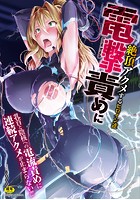 二次元コミックマガジン 電撃責めに絶頂アクメするヒロイン達
