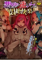 二次元コミックマガジン 悪堕ち逆レイプで悶絶快楽!