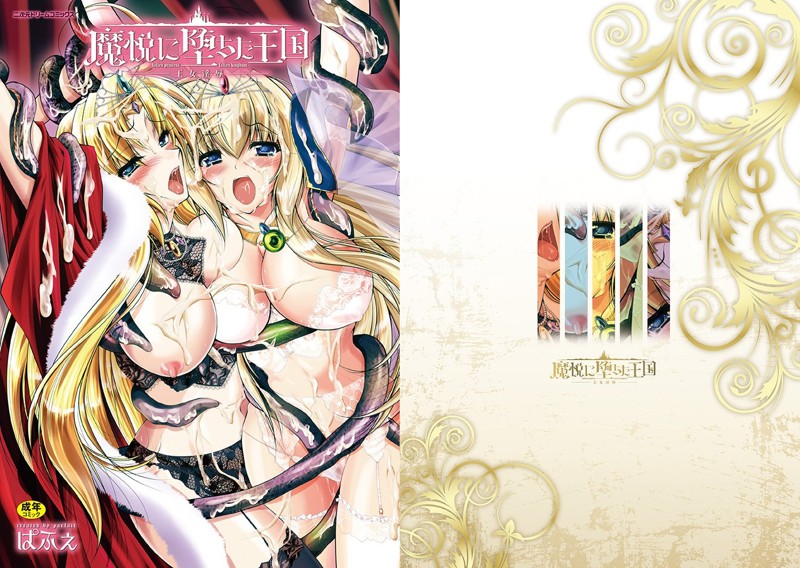 魔悦に堕ちた王国 ～王女淫辱～