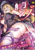 二次元コミックマガジン 触手レズ