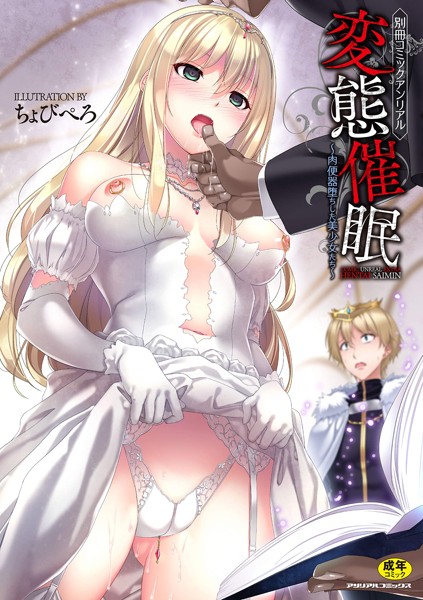 別冊コミックアンリアル 変態催眠 ～肉便器堕ちした美少女たち～