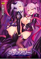愛聖天使ラブメアリー~悪性受胎~