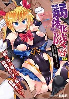 二次元コミックマガジン 弱体化陵辱 成り下がった雑魚ヒロインにヤりたい放題!