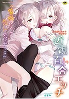 二次元コミックマガジン 近親百合エッチ