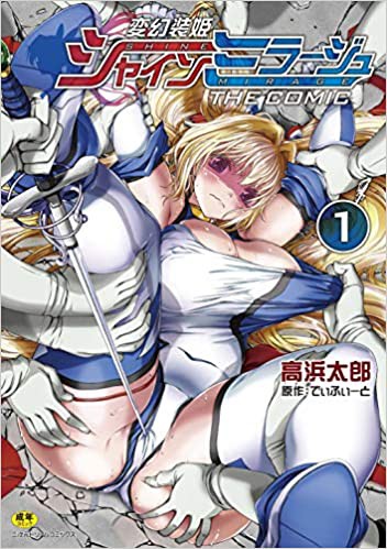 変幻装姫シャインミラージュ THE COMIC(1)