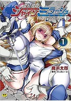 変幻装姫シャインミラージュ THE COMIC(1)
