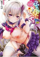 召しませ! ふわぷにえっち