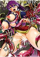 敗北戦姫サクリファイス