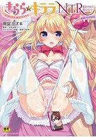 きらら★キララNTR 魔法少女は変わっていく… THE COMIC