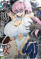 アヘ顔ヲ晒ス淫ラナ乙女