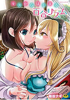 キスからはじまる百合リズム