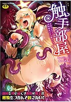 二次元コミックマガジン 触手部屋 正義のヒロイン肉獄陵辱でメス堕ちアクメ
