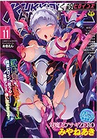 くっ殺ヒロインズSP(11)