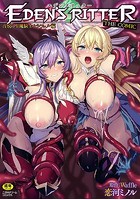 エデンズリッター淫悦の聖魔騎士ルシフェル編 THE COMIC