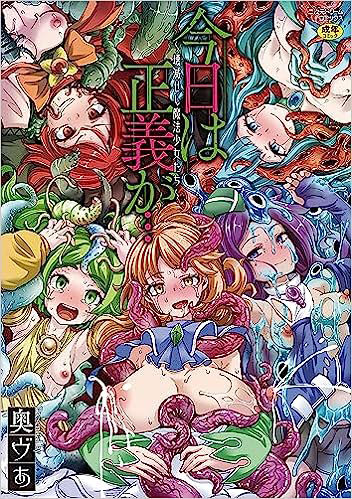 今日は正義が… ～壊滅せし魔法少女たち～