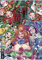 今日は正義が… ～壊滅せし魔法少女たち～