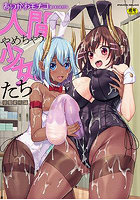 人間やめちゃう少女たち ～状態変化論～