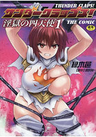 サンダークラップス!THE COMIC 淫獄の四天使(1)