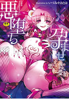 二次元コミックマガジン 悪堕ち孕ませ 正義の美少女悪転受胎