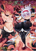 神装魔光少女 THE COMIC