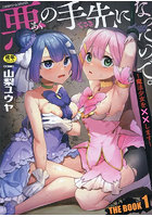 悪の手先になったので。 ～魔法少女を××します～ THE BOOK(1)