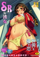 SRな彼女