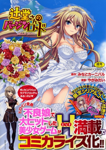 辻堂さんのバージンロード Adult Edition