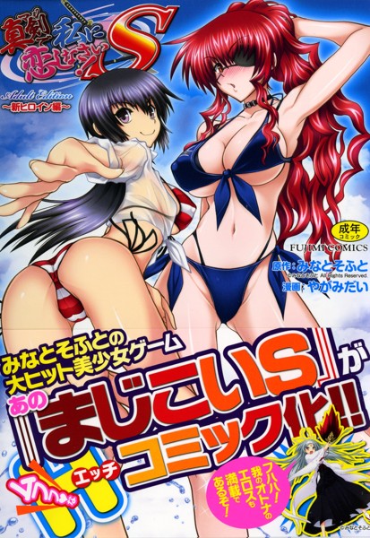 真剣で私に恋しなさい!S Adult Edition ～新ヒロイン編～