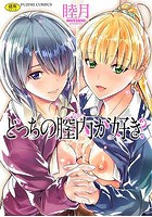 どっちの膣内が好き?