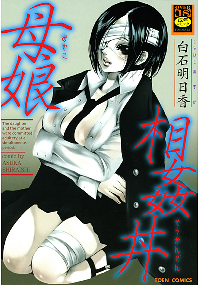 母娘相姦丼