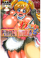 わたなべわたるPERFECT WORLD
