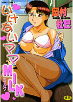 いけないママMILK