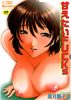 甘えたいFUCKs