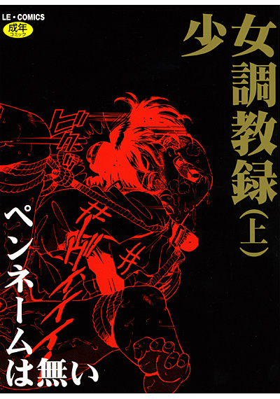 少女調教録(上)