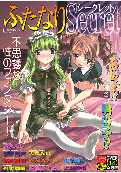 ふたなりシークレット