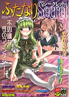 ふたなりシークレット