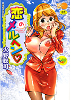 恋のメルヘン
