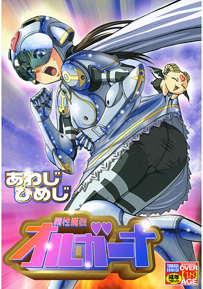 精性魔装オルガーナ