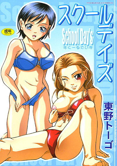 スクールデイズ