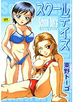 スクールデイズ