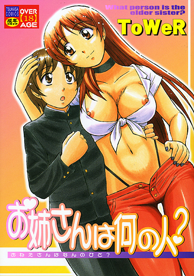 お姉さんは何の人?