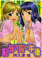恥辱の長い午後