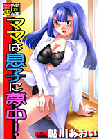 ママは息子に夢中!